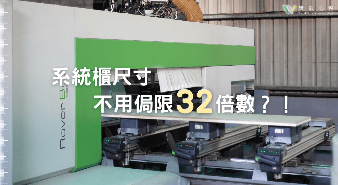 系統櫃尺寸|不局限32倍數
